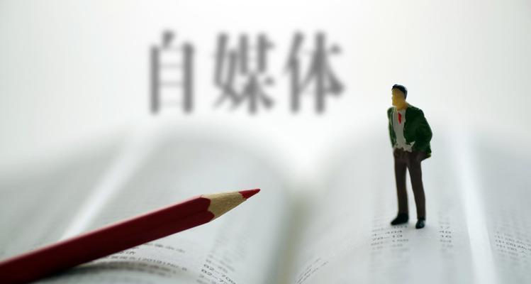 自媒体平台分析（解密自媒体平台）