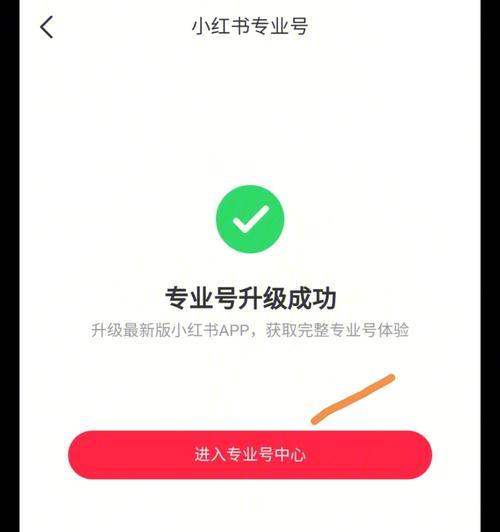 小红书官方个人认证到底有什么用（探究小红书官方个人认证的真正作用及影响力）