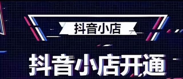 教你如何开通抖音橱窗并更改名字（快速掌握抖音橱窗开通与更改名字的方法）