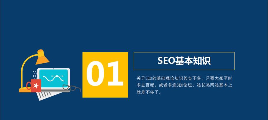 从零开始，快速成长为SEO高手的秘诀（零基础SEO入门指南）