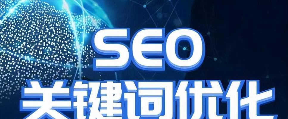 如何使网站排名稳定（掌握SEO优化技巧提高网站排名）