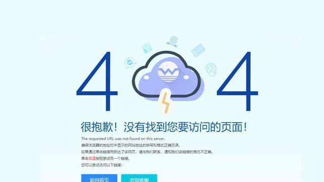 404页面的工作原理及SEO优化（了解404页面如何运作和对SEO的影响）