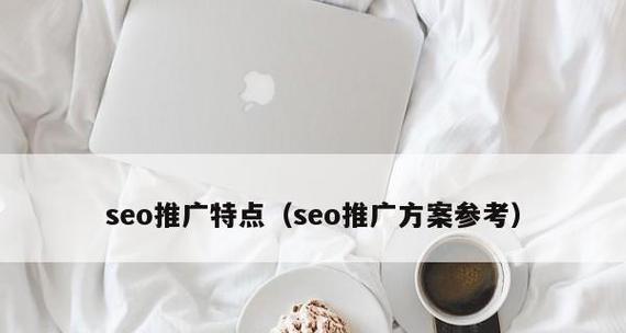 如何实现高效的SEO推广优化（掌握SEO技巧）