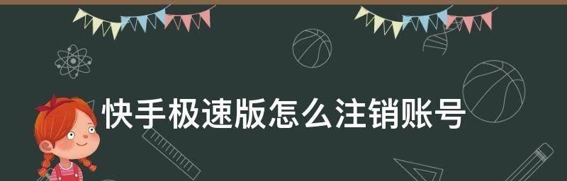 快手账号注销需要多长时间？注销流程是怎样的？