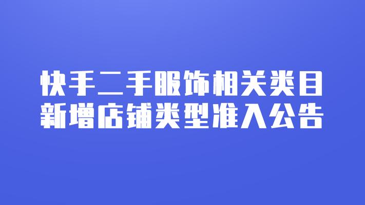 快手开店需要什么条件？开店流程和要求是什么？