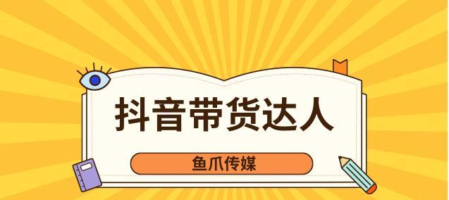 抖音带货必须达到1000粉丝吗？如何在粉丝不足时开始带货？