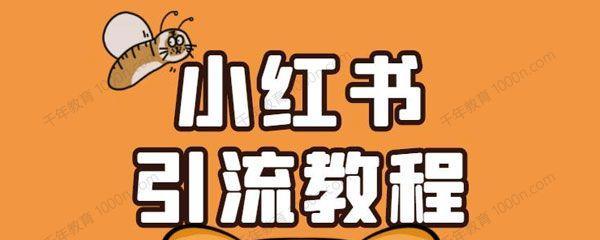 为什么小红书浏览量突然下降？如何快速恢复？