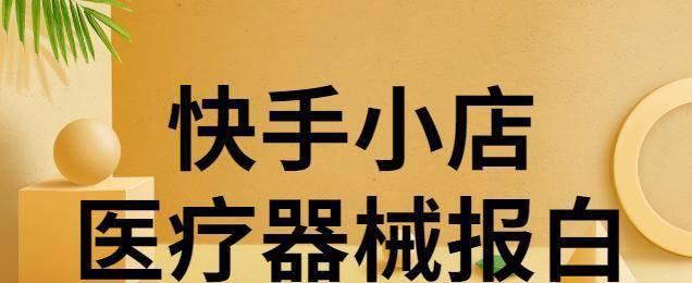 快手小店一件代发怎么弄？操作流程和常见问题解答？