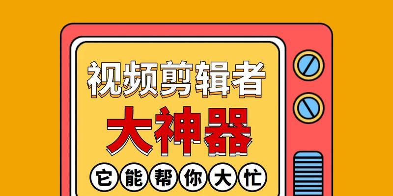 视频剪辑收费标准是什么？如何根据需求选择合适的剪辑服务？