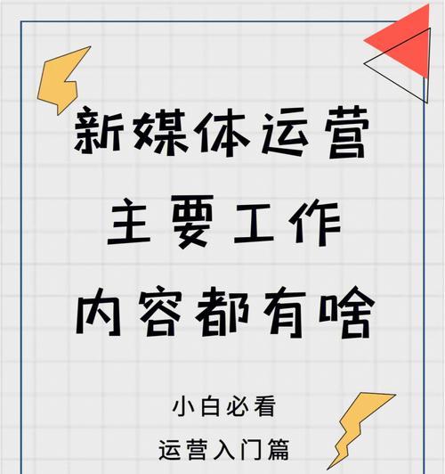 新媒体内容运营主要做什么？如何提升内容质量和用户互动？