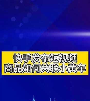 快手小黄车怎么找不到？如何快速定位小黄车位置？