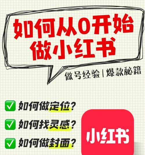 小红书个人运营技巧有哪些？如何提高账号影响力？