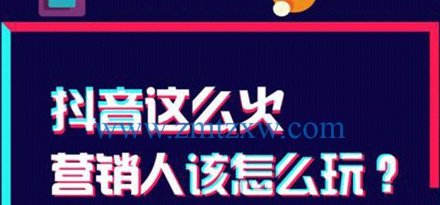 抖音短视频推广效果好吗？如何提升推广效果？