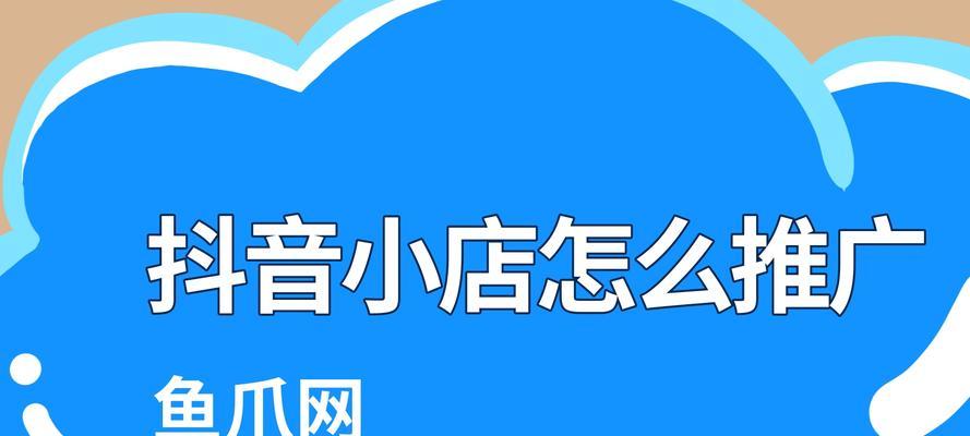 抖音小店入驻条件是什么？入驻费用需要多少？