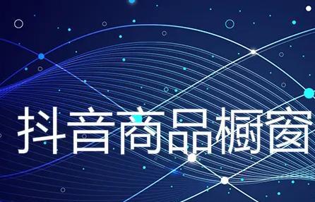 抖音商品橱窗类目可以更改吗？如何操作？