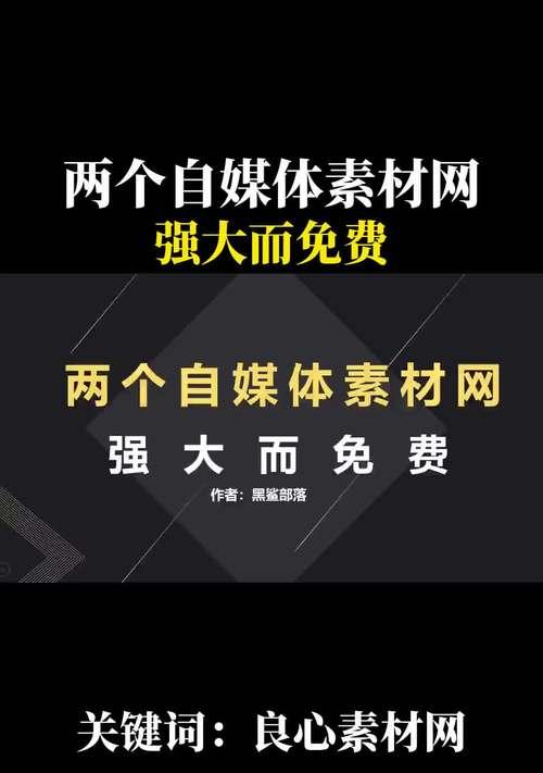 自媒体搬运素材网站有哪些？如何选择合适的素材网站？