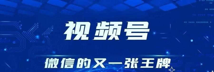 微信视频和视频号直播大更新了什么？更新后如何使用？