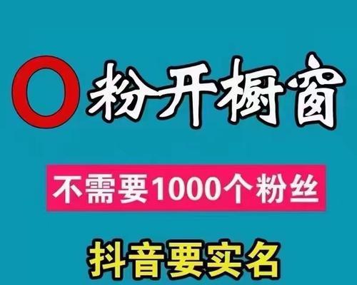 开通抖音橱窗要1000粉丝？如何快速达到粉丝数门槛？