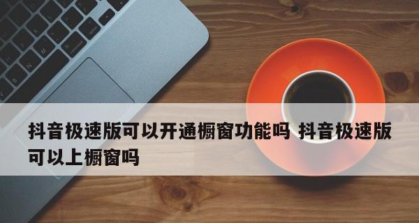 抖音商品橱窗开通需要押金吗？具体流程是什么？