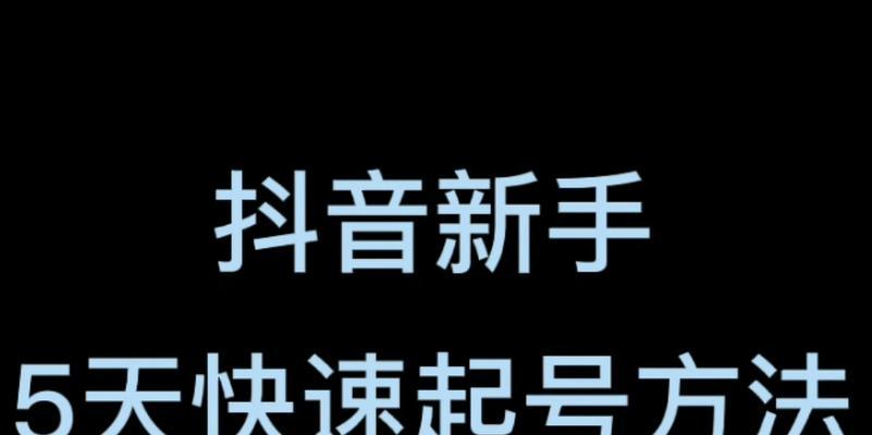 如何在抖音上快速提高播放量？掌握这些小技巧了吗？