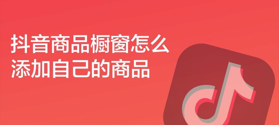 抖音付费开通商品橱窗的费用是多少？开通后如何管理商品？