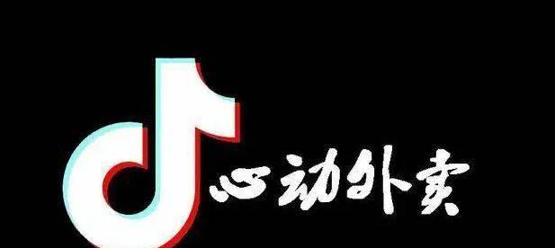 抖音外卖平台区域代理怎么拿？如何申请成为区域代理？