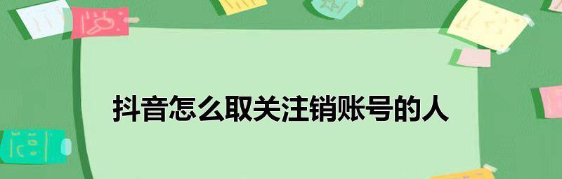 抖音账号注销流程是怎样的？遇到问题如何解决？