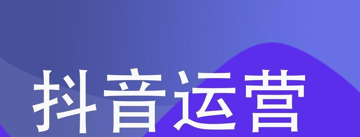 企业运营如何玩转抖音？抖音营销有哪些常见问题及解决方法？