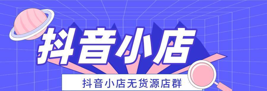 开通抖音橱窗能赚到钱吗？如何通过抖音橱窗实现盈利？