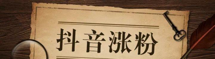 抖音涨粉有哪些攻略？如何快速增加粉丝数量？