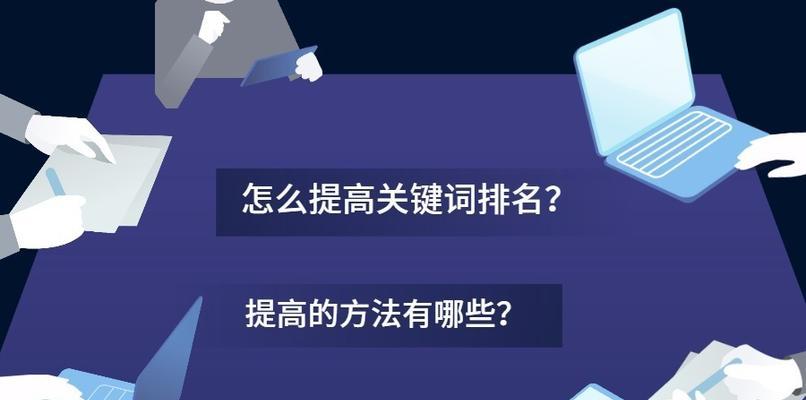 如何提升SEO网站关键词排名？有效策略有哪些？