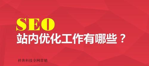 网站优化站内优化的方法有哪些？如何有效提升网站SEO排名？