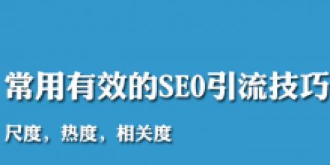 常见优化人员的11个SEO问题总结？如何有效解决？