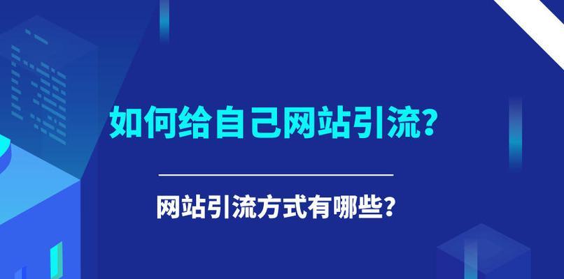 如何让网站中期进入前二十？有哪些有效策略？