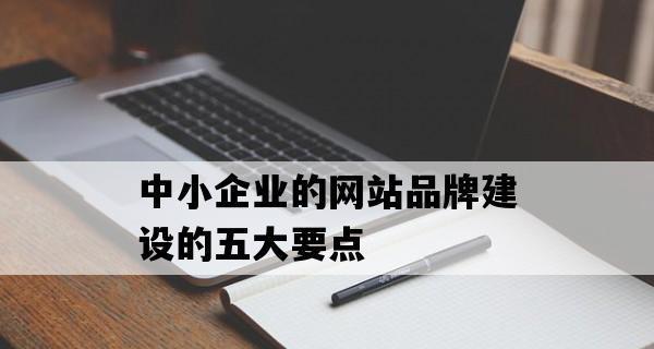 中小企业网站做SEO优化需要注意哪些方面？如何有效提升网站排名？