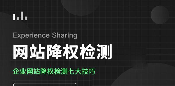 网站被降权后会有哪些表现？如何快速识别和应对？