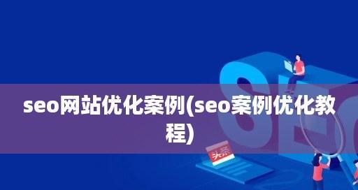 网站的常见结构有哪些？如何优化网站结构提高SEO效果？