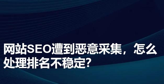 网站排名为何波动？揭秘影响排名不稳定的因素有哪些？