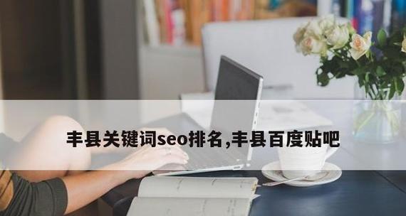 如何精准定位SEO关键词以快速参与排名？排名提升后应如何维护？