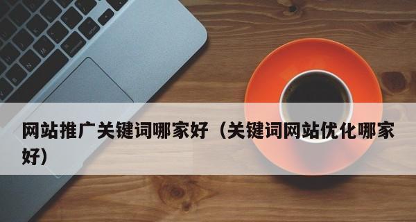 网络推广要如何快速获得关键词排名？有效策略有哪些？