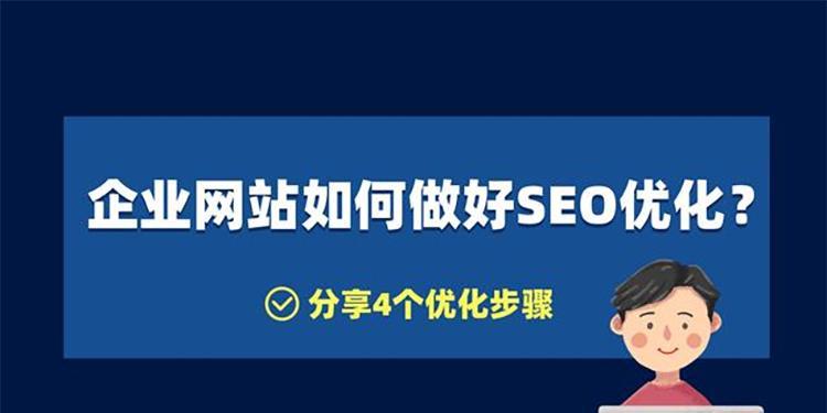 企业网站优化不给力该怎么办？如何提升网站SEO效果？