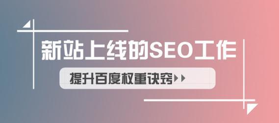 新网站如何做seo？SEO优化的步骤和技巧是什么？