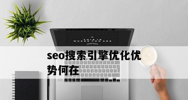 SEO优化多久才能看到效果呢？如何快速提升网站排名？