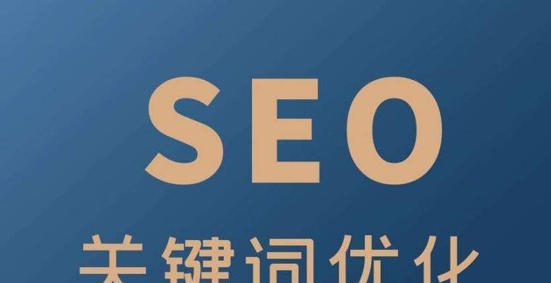 关键词如何进行优化？掌握SEO优化的正确方法是什么？