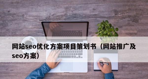 SEO优化如何提高网站的转化率呢？有效策略有哪些？