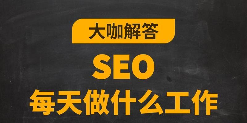 新手seo每天应该做什么？工作内容有哪些常见疑问？