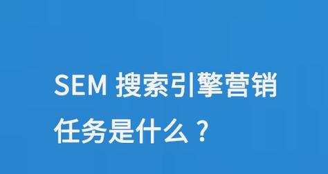 搜索引擎营销的策略是什么？