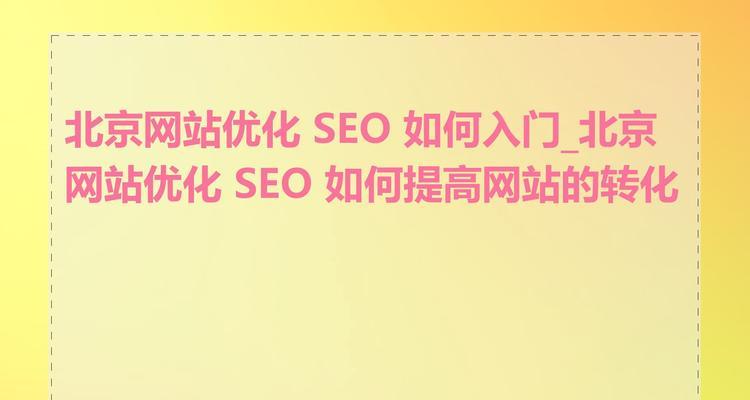 seo站长日常工作是什么？如何提升网站流量和排名？