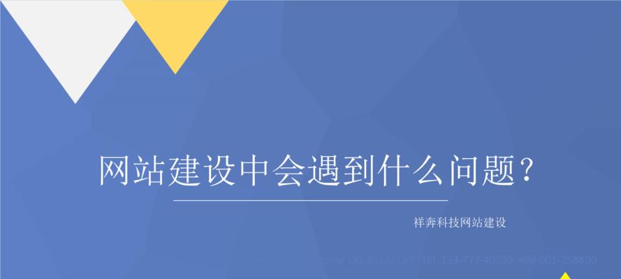 网站建设类有哪些常见问题？如何解决这些问题？