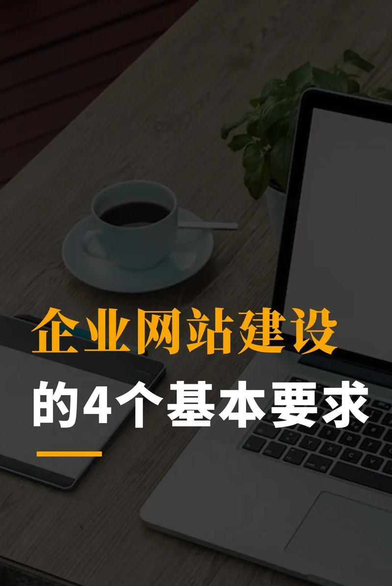 企业网站建设需要考虑哪些因素？如何打造专业的企业网站？